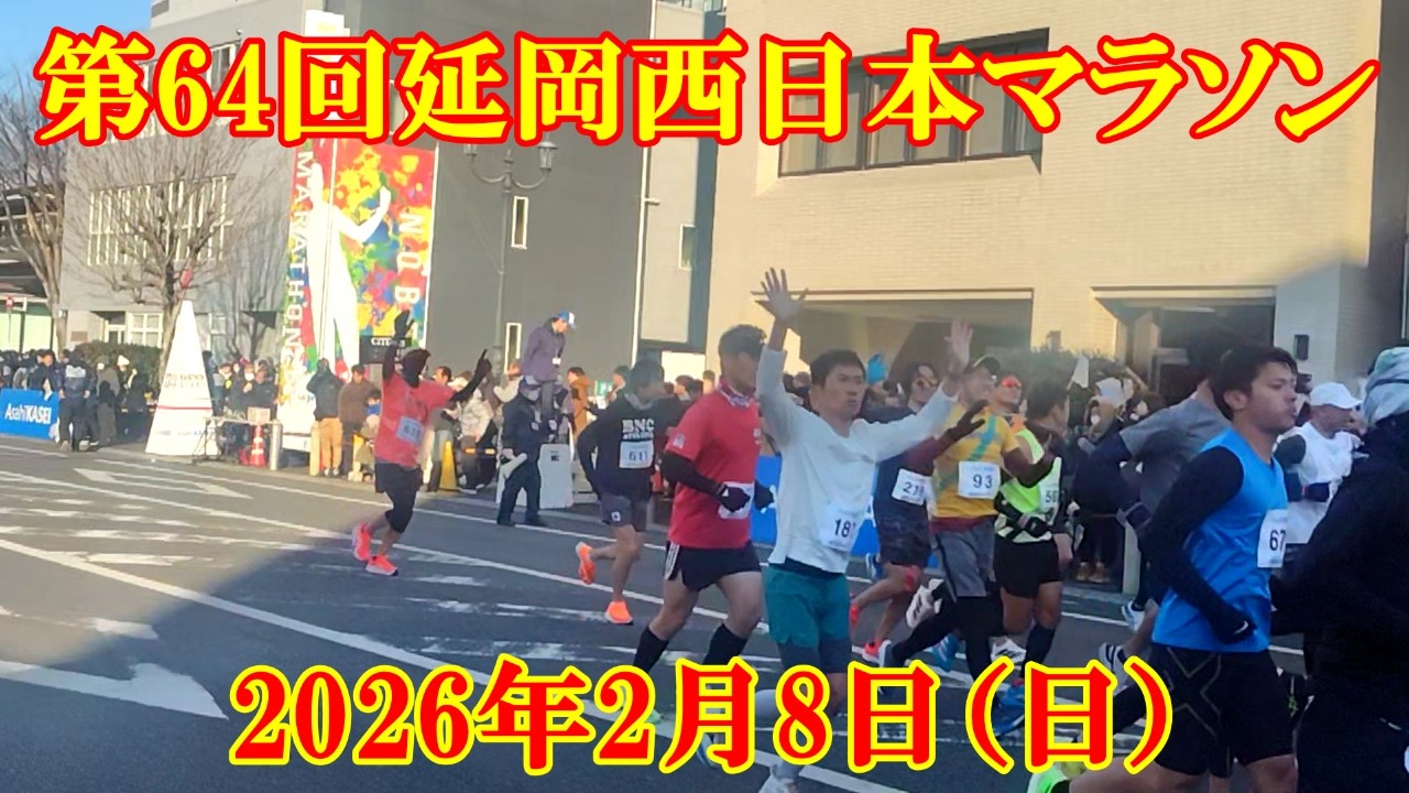 第64回延岡西日本マラソン　2026年2月8日（日）スタート８分１７秒～
