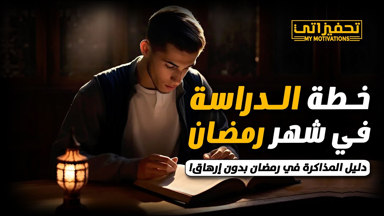 كيف تدرس في شهر رمضان بدون كسل؟🎯 8 خطوات للدراسة في شهر رمضان دون الشعور بالإرهاق 🎯📚 تحفيز للدراسة