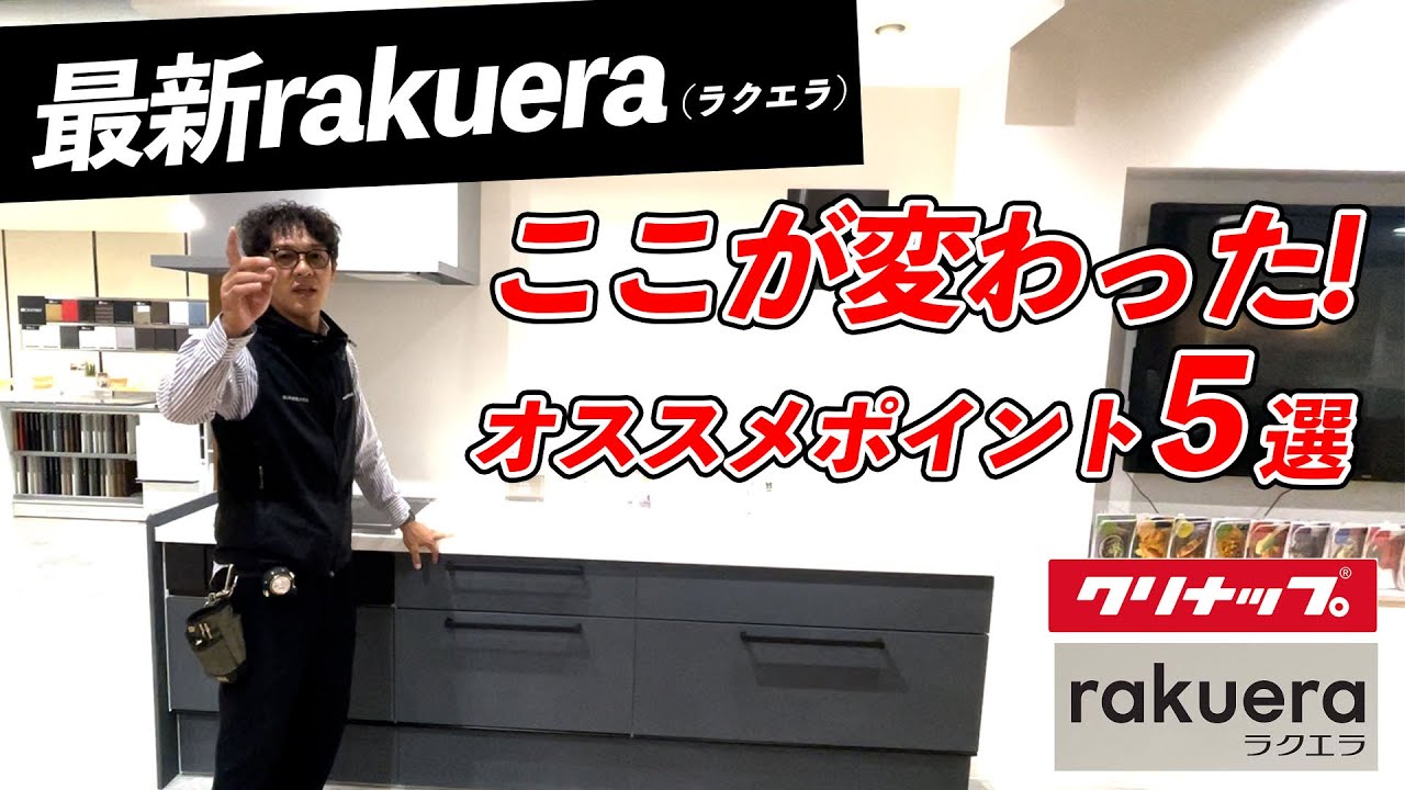 【クリナップ キッチン】新型ラクエラポイント解説