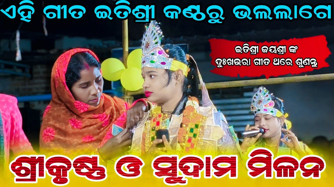 ଶ୍ରୀ କୃଷ୍ଣ ଓ ସୁଦାମା ଗୀତ !! Itishree kar new Song Srikrushna Akhire Sudama Luha itishree