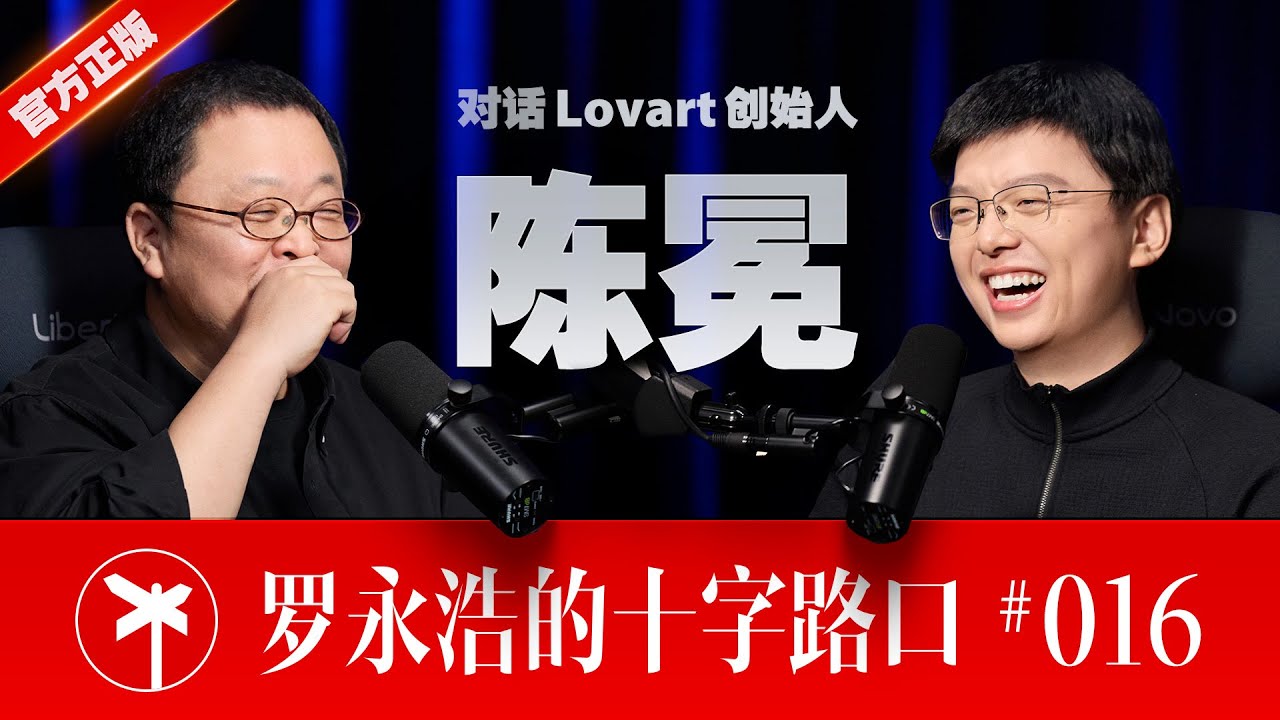 Lovart 创始人陈冕×罗永浩！且让我大闹一场，然后悄然离去 ｜ Melvin Chen: Let Me Shake the World, Then Walk Away