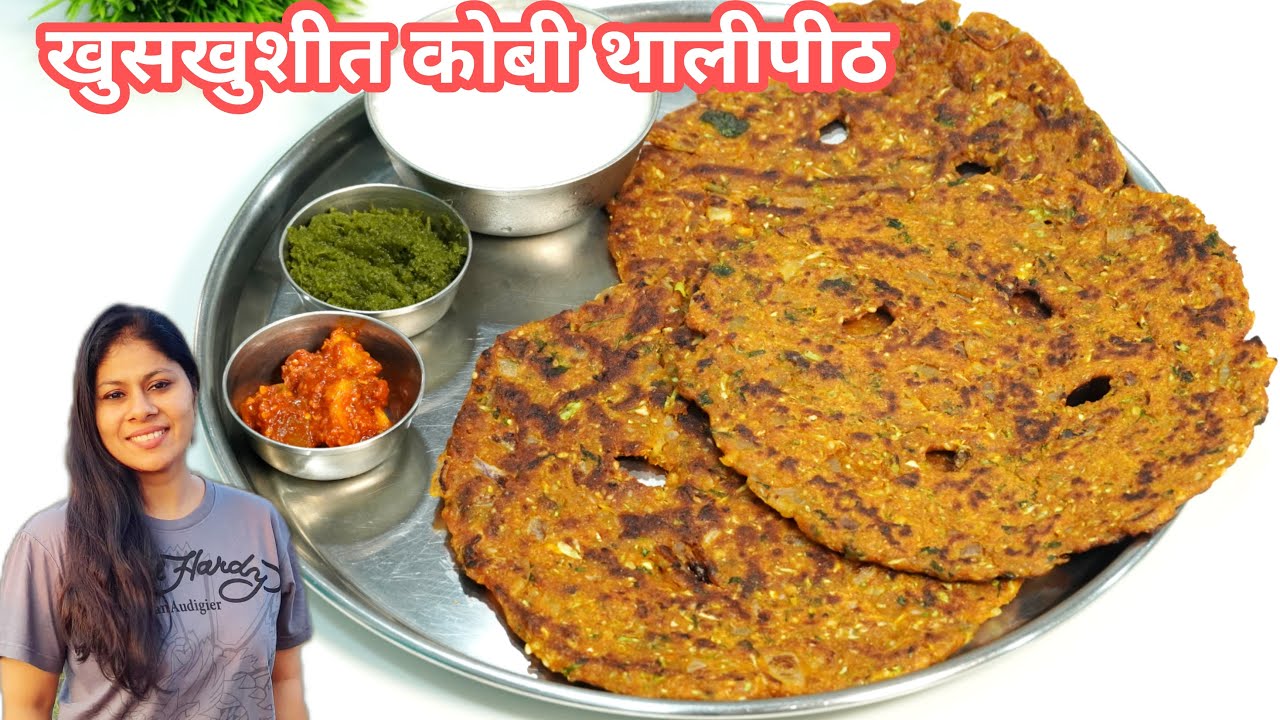 अशी ट्रिक आधी का नाही कळली..झटपट थालीपीठ, फक्त ३ स्टेप मधे,२दिवस टिकणारे खुसखुशीत कोबीचे थालीपीठ