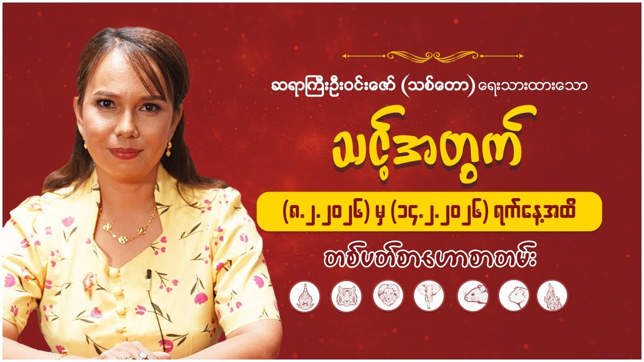 ၇ ရက်သားသမီးများအတွက် (၈. ၂.၂၀၂၆ မှ ၁၄.၂.၂၀၂၆) ရက်နေ့အထိ တစ်ပတ်စာကံကြမ္မာ