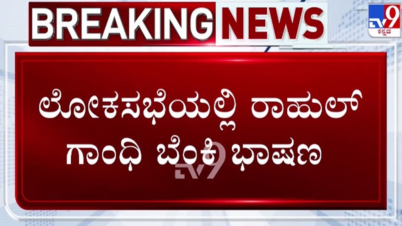 🔴LIVE | Rahul Gandhi Speech in Lokasabha : ಲೋಕಸಭೆಯಲ್ಲಿ ರಾಹುಲ್ ಗಾಂಧಿ ಭಾಷಣ | #tv9d