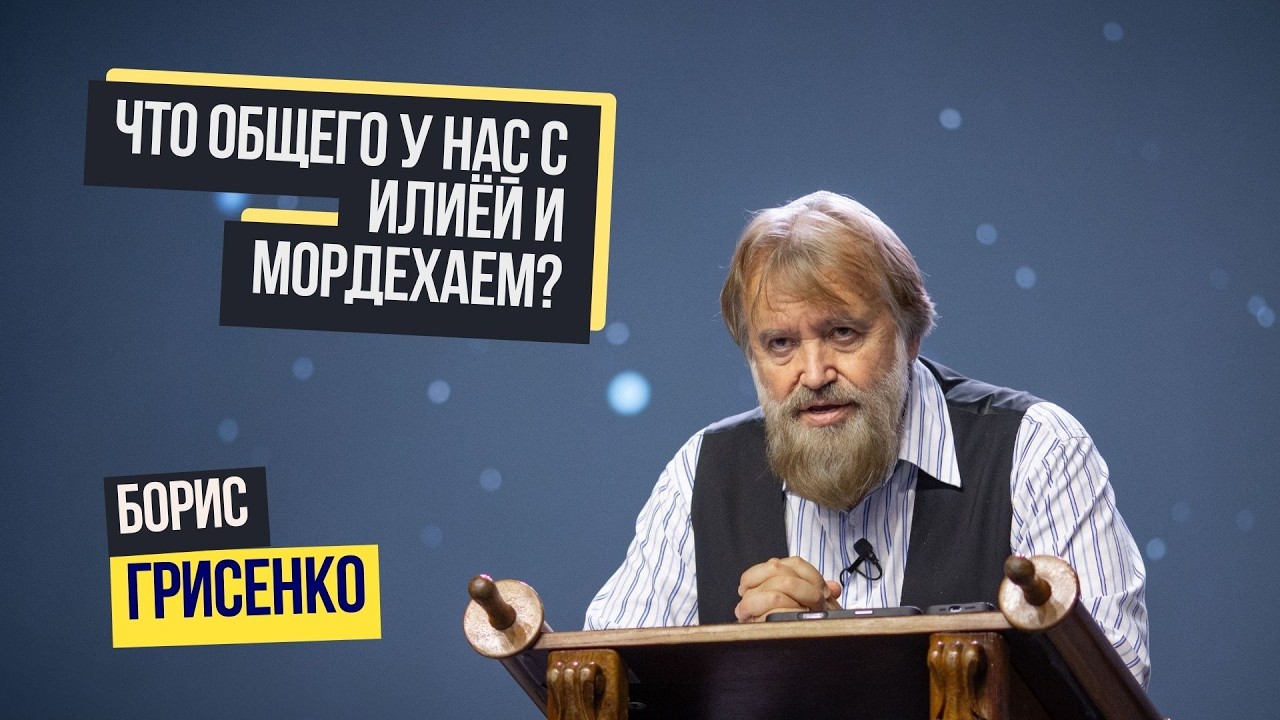 Что общего у нас с Илиёй и Мордехаем? | Борис Грисенко