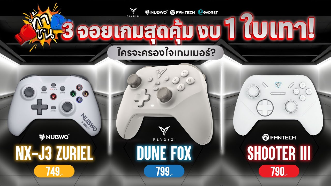 รีวิว 3 จอยเกมสุดคุ้ม! งบไม่ถึงพัน เลือกตัวไหนดี? Flydigi Nubwo Fantech