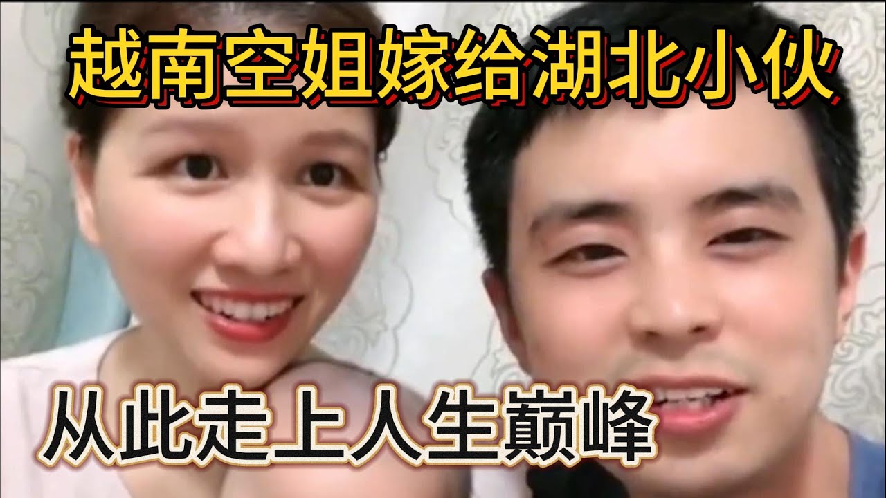 越南空姐嫁给湖北小伙，为爱放弃事业，从此走上人生巅峰