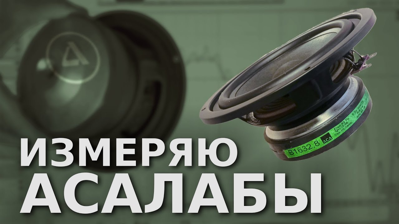 Впервые измерил АСАлабы! В1632.8