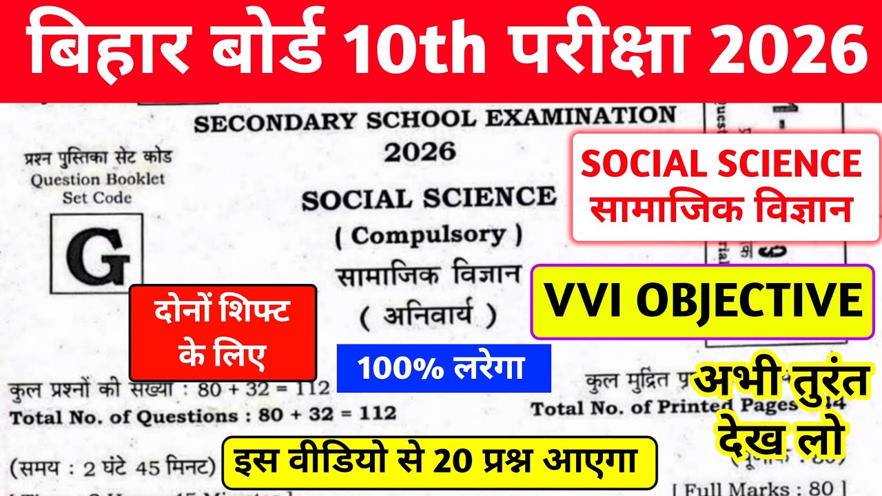 BIHAR BOARD 10TH SOCIAL SCIENCE VVI OBJECTIVE QUESTION 2026 | 10TH SST VVI OBJECTIVE QUESTION 2026💯