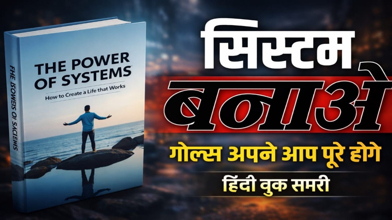 सिस्टम बनाओ, किस्मत नहीं 🔥 Goals अपने आप पूरे होंगे | The Power of Systems Hindi Summary