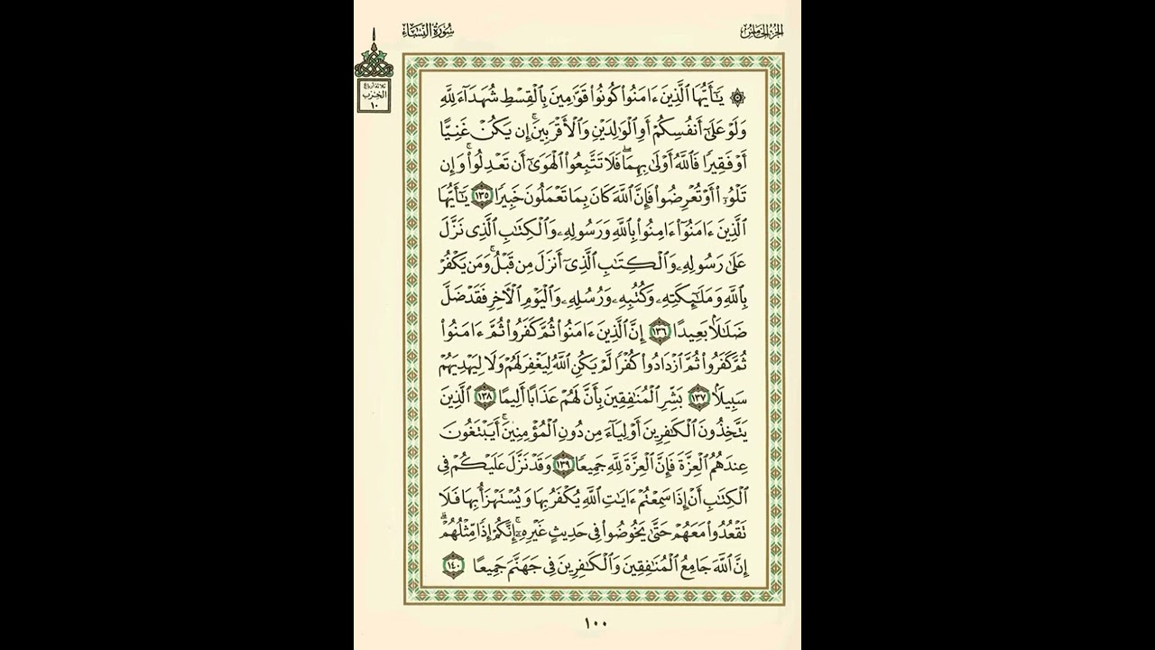 الوجه 100 من القرآن مكرر ١٠ مرات مع الآيات | سورة النساء | الشيخ عبد الباسط عبد الصمد