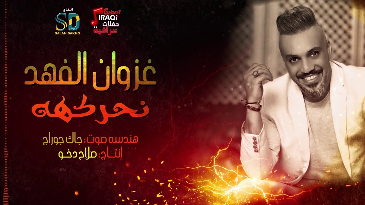 معزوفات غزوان الفهد نحركهه | حصريا على حفلات عراقية |Offical Music Video| 2020
