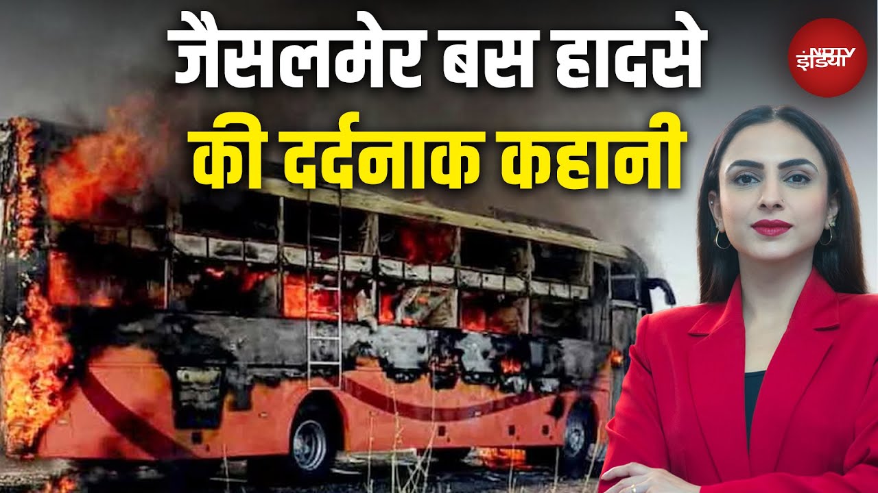 Jaisalmer Bus Accident: जैसलमेर बस हादसे की दर्दनाक कहानी | Rajasthan News | Bus Fire