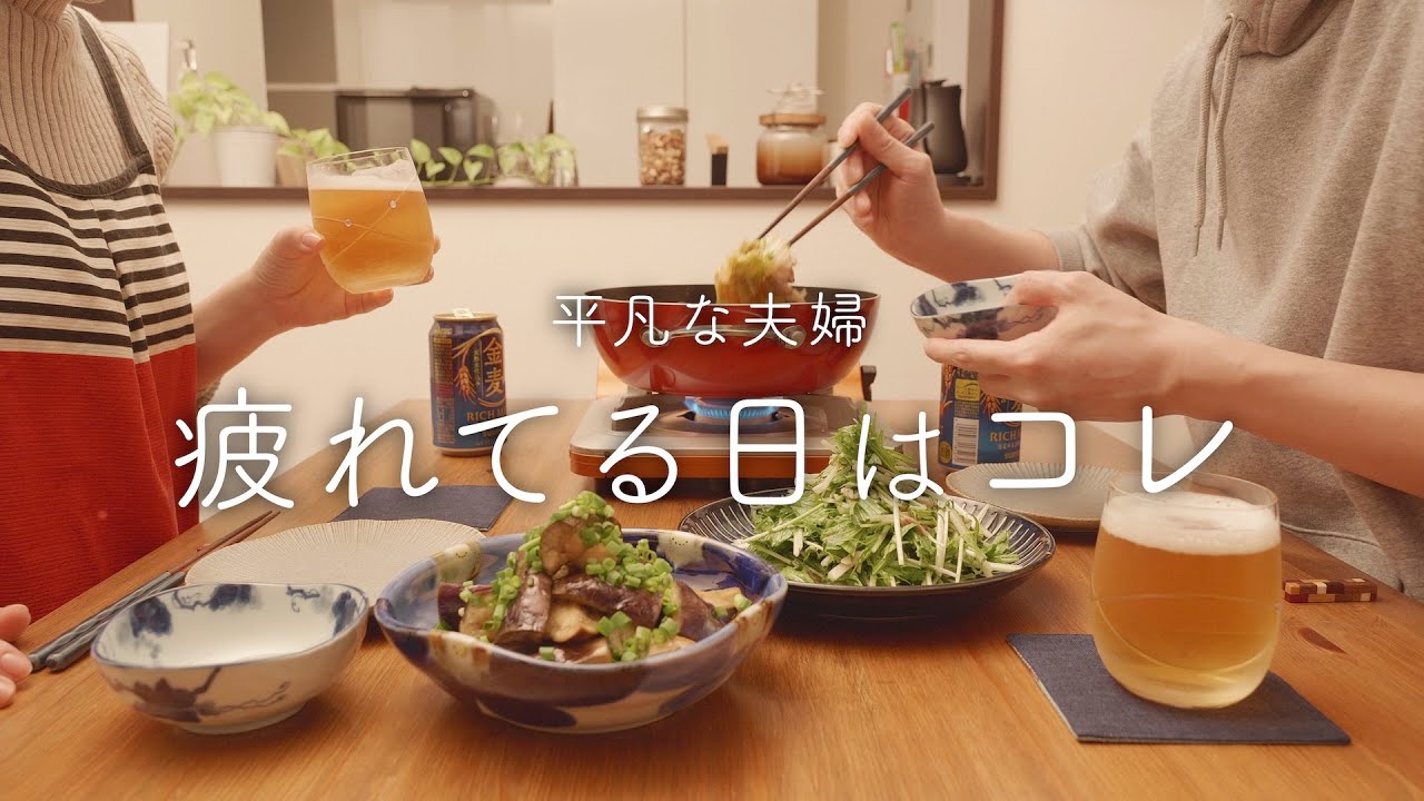 【おうち居酒屋】疲れている日に作る60〜200点のおつまみ3品