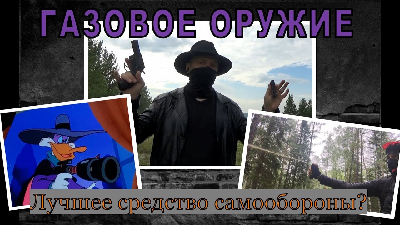 Газовое оружие, правовой разбор от сотрудника