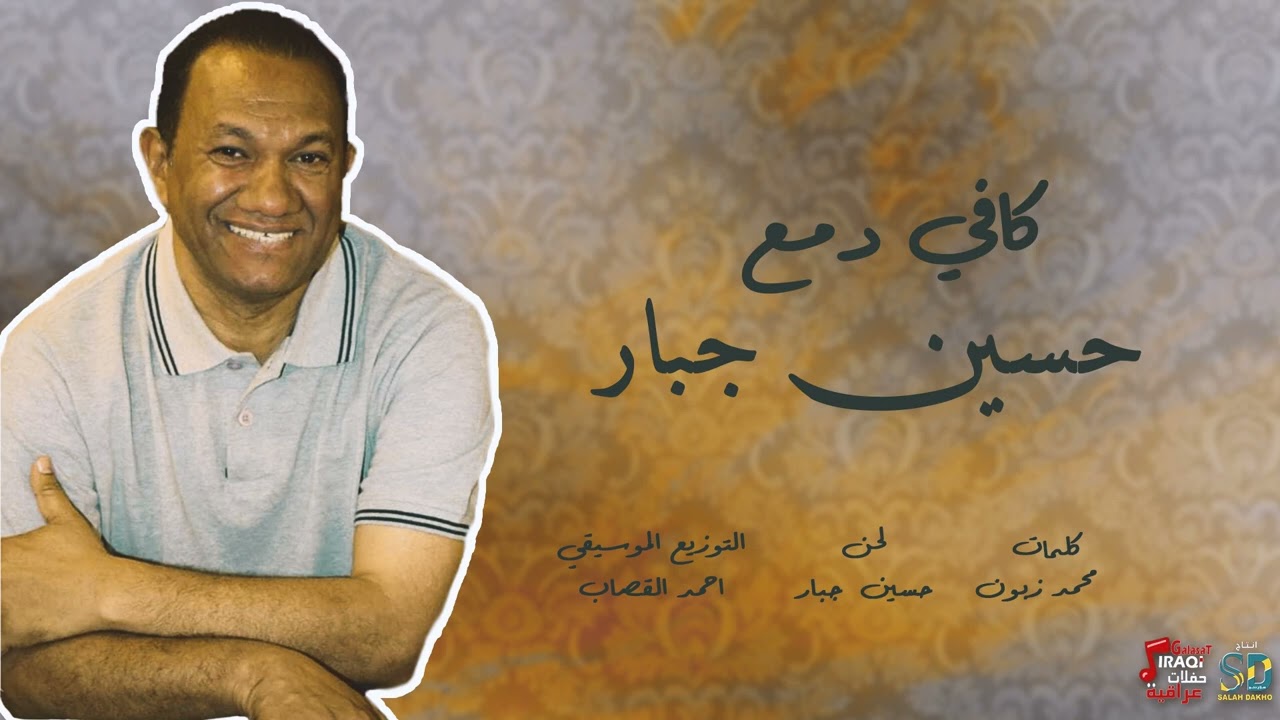 حسين  جبار - كافي دمع جديد 2024
