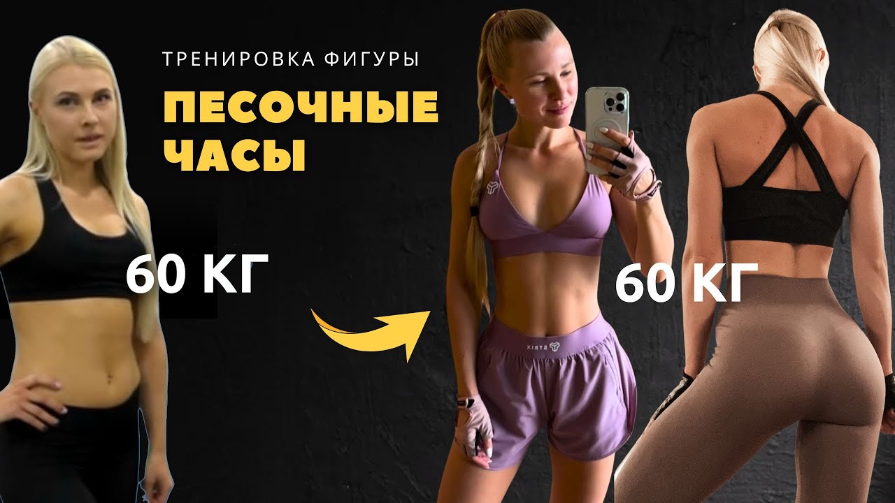 Рекомпозиция тела: тренировка для фигуры «ПЕСОЧНЫЕ ЧАСЫ»