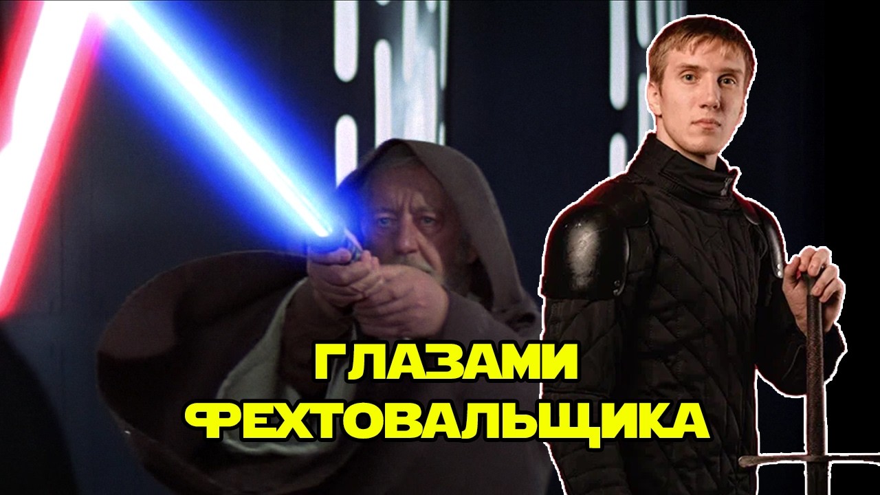 Тренер по длинному мечу про поединок Оби Вана и Вейдера