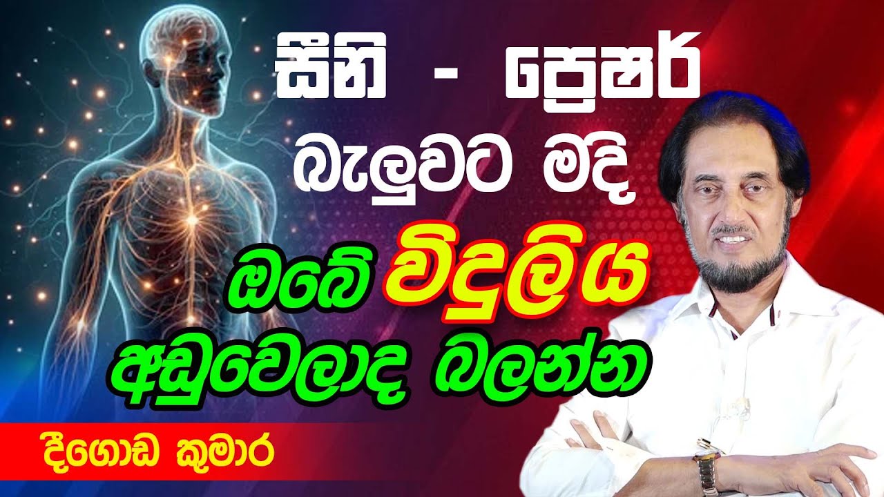 ඔබේ ජීව විද්‍යුතය අඩුවෙමින් යනවානම් ඉතා භයානකයි... | Deegoda Kumara Spiritual Power