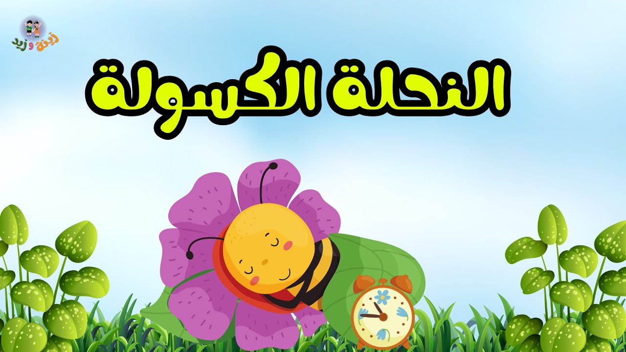 قصص أطفال, قصص قبل النوم , قصة النحلة الكسولة #قصص