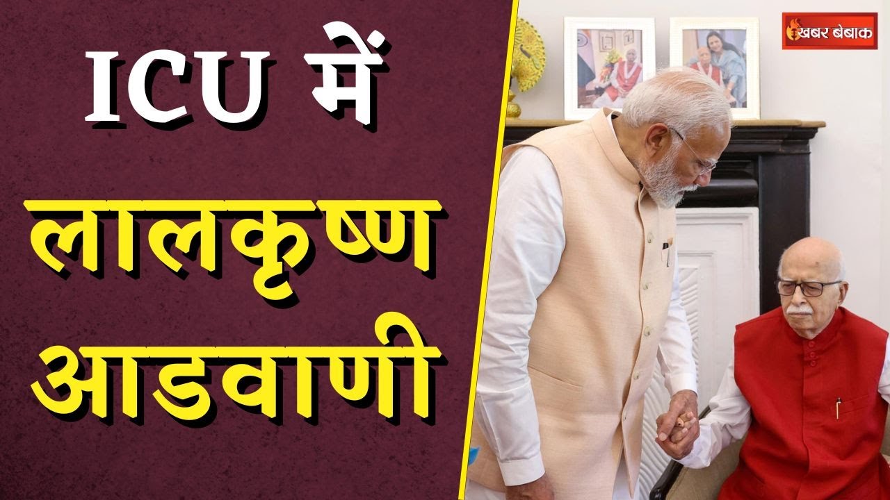 Lal Krishna Advani के स्वास्थ्य को लेकर खबर, ICU में किया गया शिफ्ट!