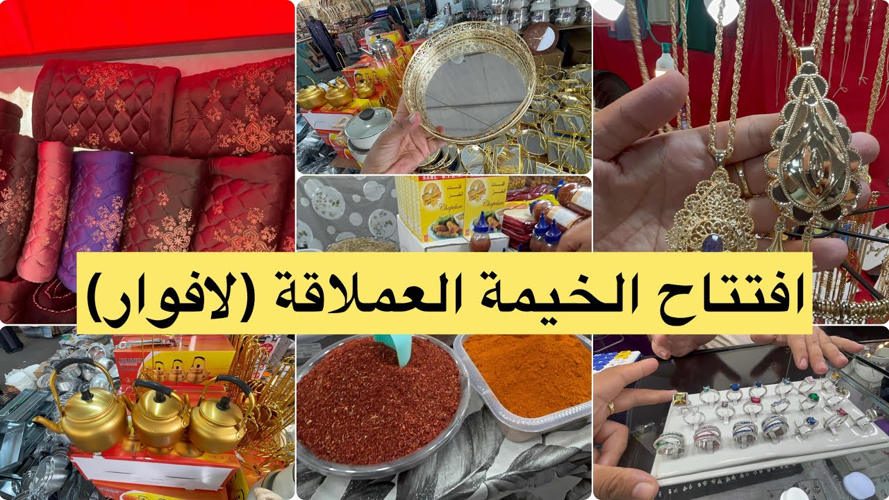 افتتاح الخيمة العملاقة (لافوار) توابل حلويات فراش اكسسوارات عطور فضة بالاسعار 👌