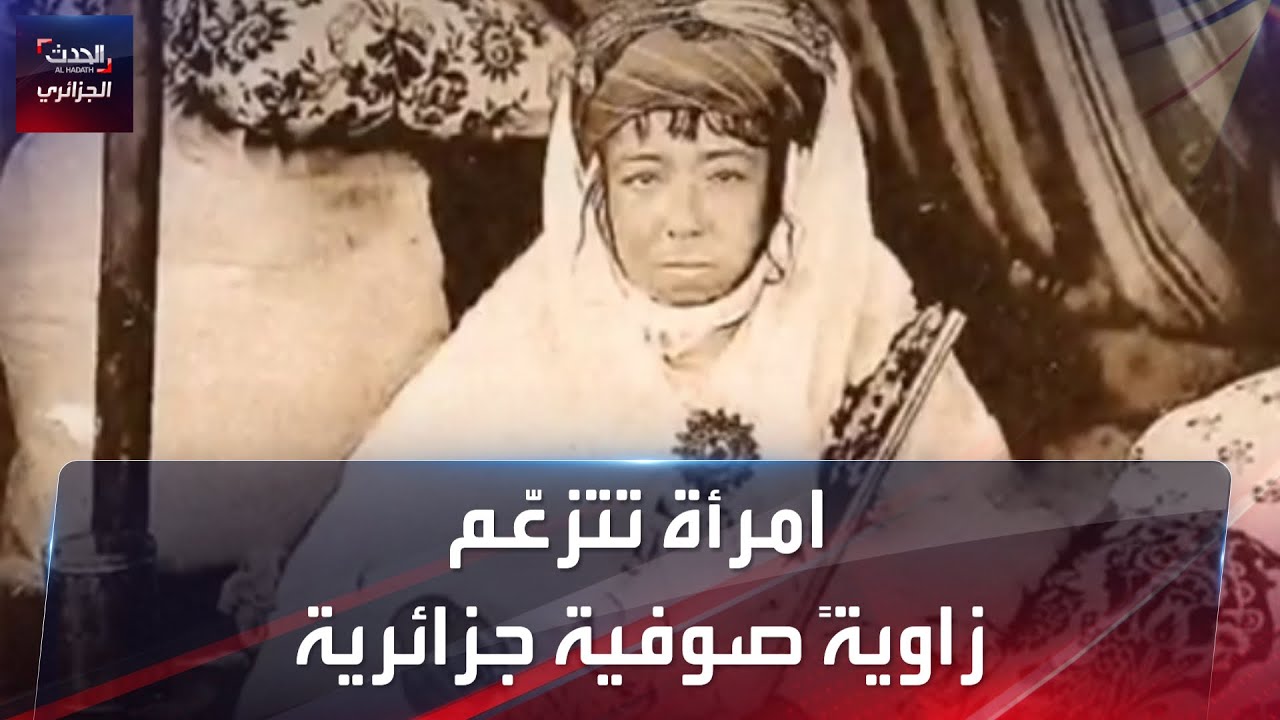 لالة زينب.. امرأة تزعمت زاوية صوفية جزائرية