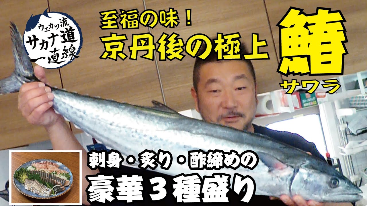 【サワラ編】京丹後の極上サワラ　刺身・炙り・酢締めの豪華３種盛り