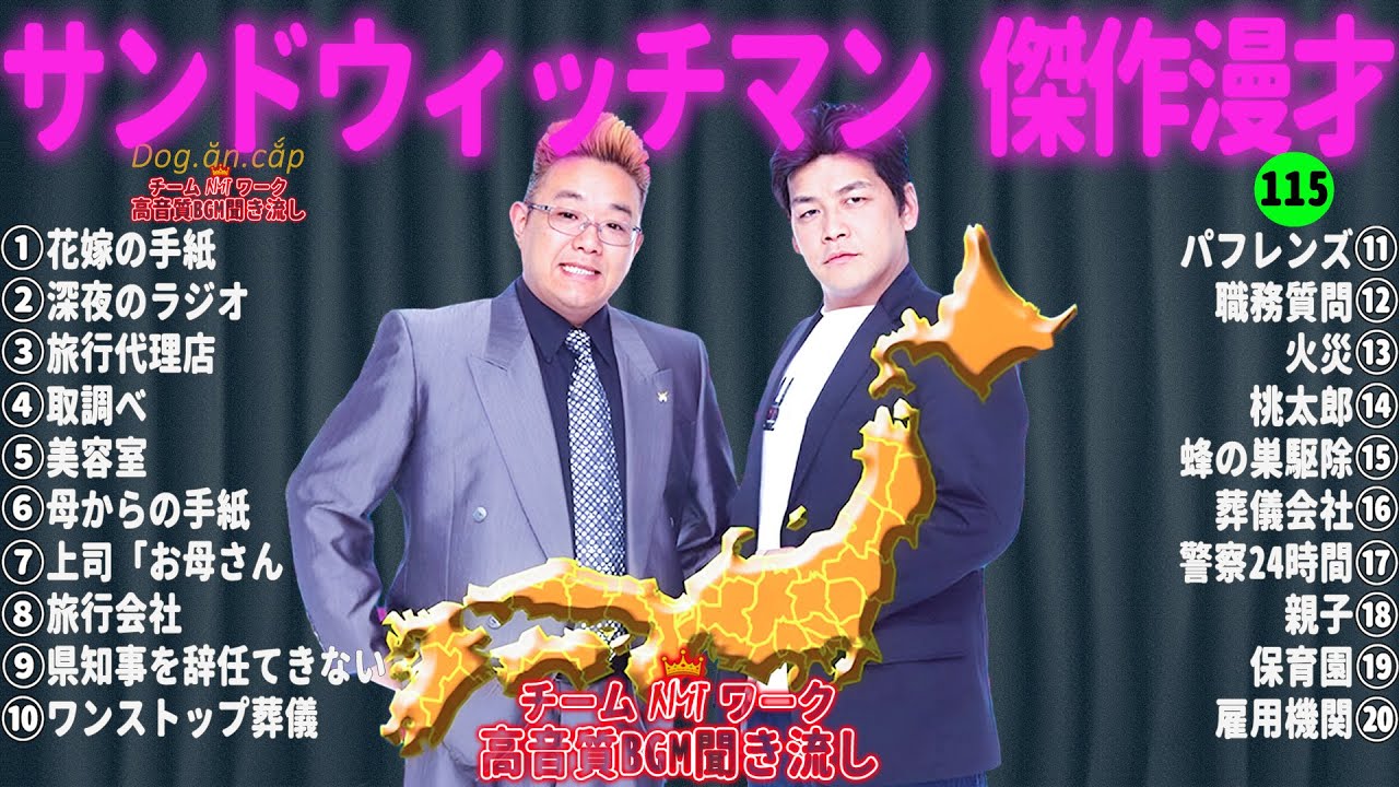【広告無し】サンドウィッチマン 傑作漫才+コント #115【睡眠用・作業用・高音質BGM聞き流し】（概要欄タイムスタンプ有り）