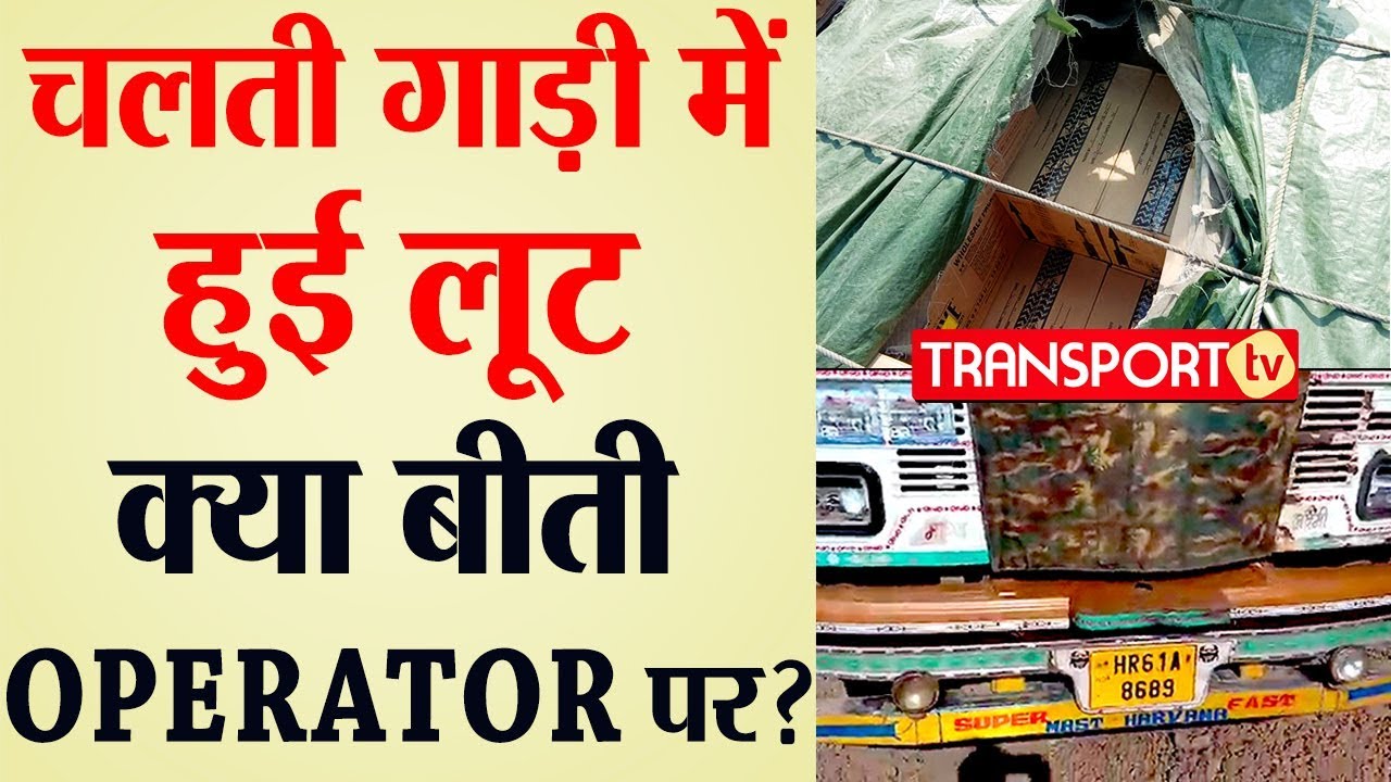 चलती गाड़ी में हुई लूट ! क्या बीती OPERATOR पर ? V-158 | TRANSPORT TV