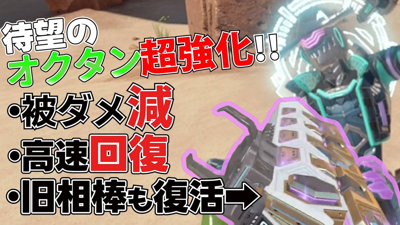 【復活】最推レジェンドのオクタンが対面最強になって帰ってきた！！‐Apex Legends-