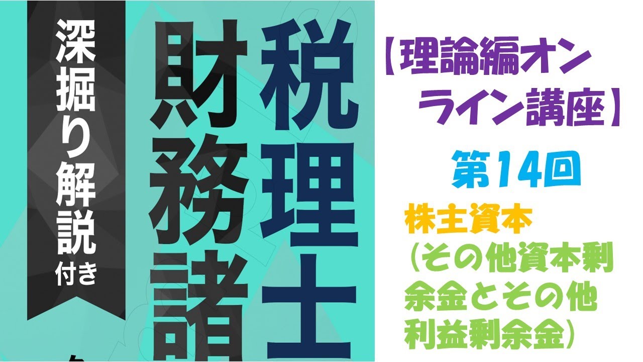 税理士『財務諸表論』［理論編］のオンライン講座　第14回　株主資本　♯税理士♯税理士試験理論問題♯財務諸表論♯税理士試験問題対策♯脱税理士#税理士合格