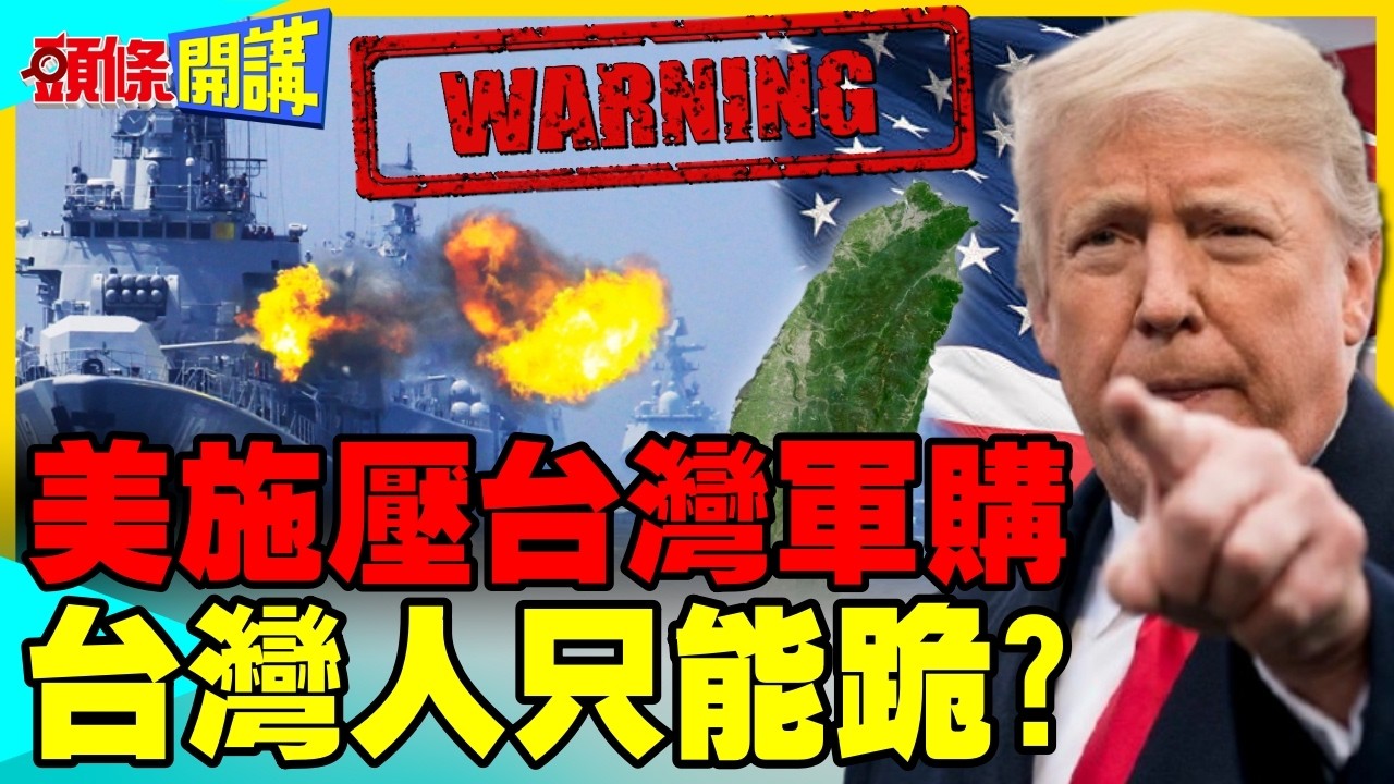 美議員聯名施壓台灣軍購 台灣人只能跪? | 49%擔心大陸攻打台灣!【頭條開講】精華版 @中天電視CtiTv