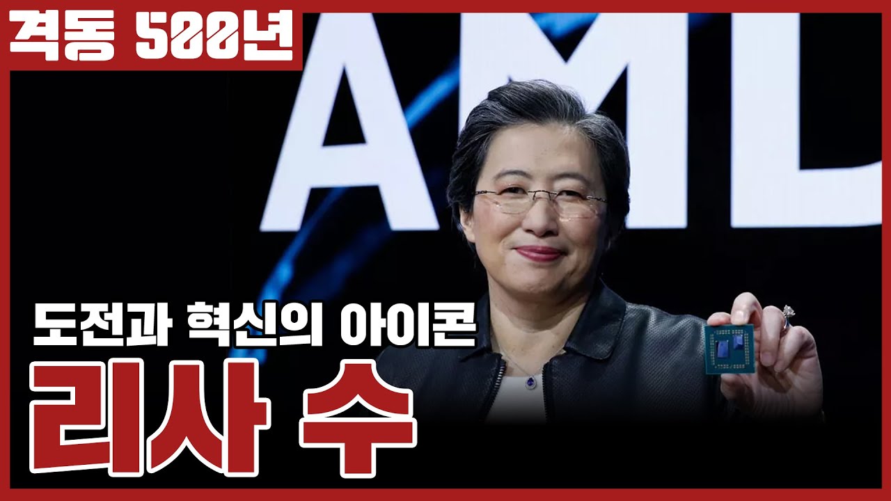 격동500년 S9E06 도전과 혁신의 아이콘! 리사 수.