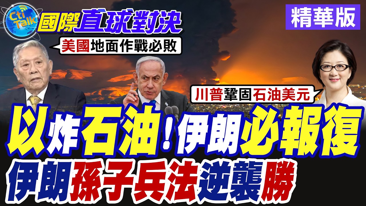 以色列狂轟伊朗石化園區釀死傷 中東局勢緊繃再升溫 德黑蘭震怒揚言必定復仇【國際直球對決】精華版@全球大視野Global_Vision