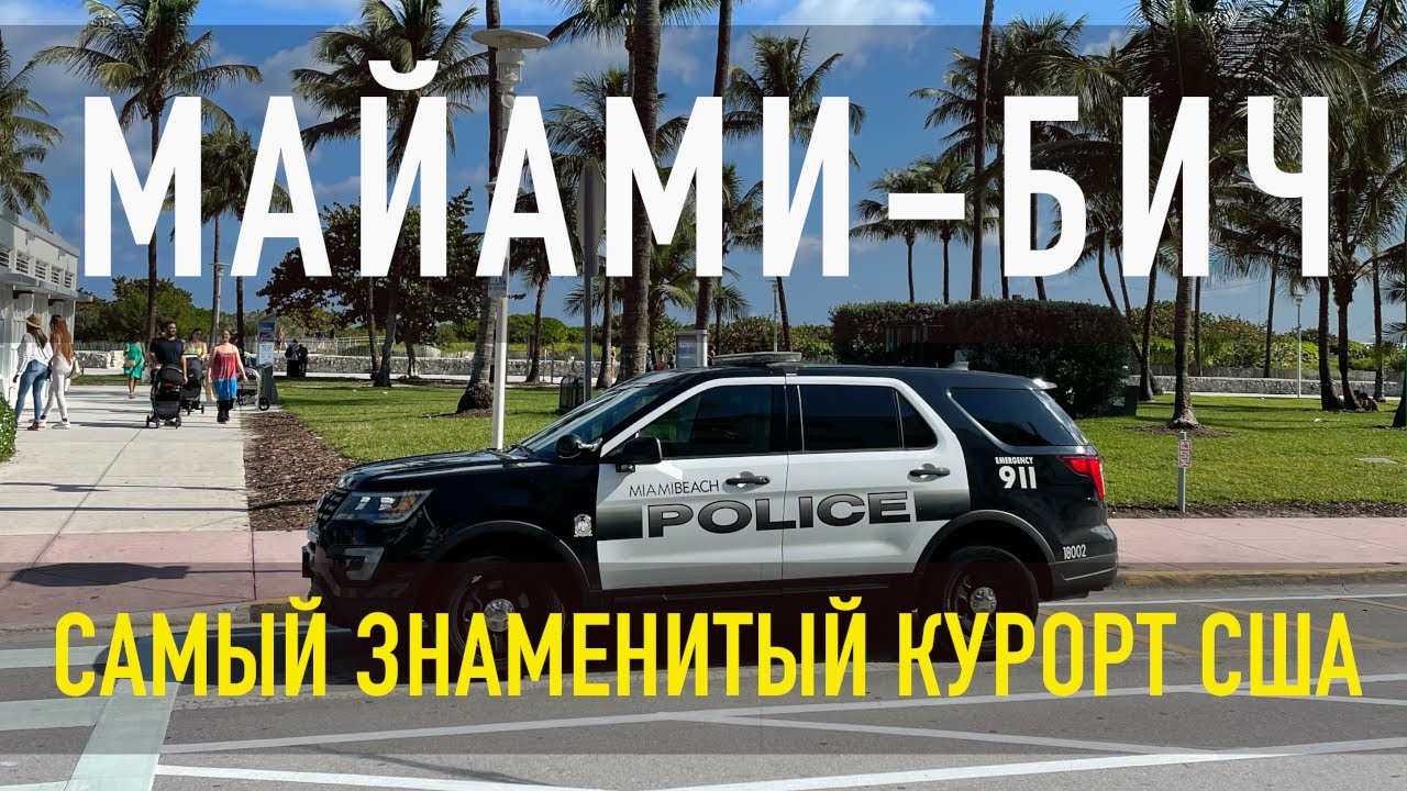 Майами Бич | Что посмотреть в Майами Бич и окрестностях | Как не переплатить на отдыхе?!