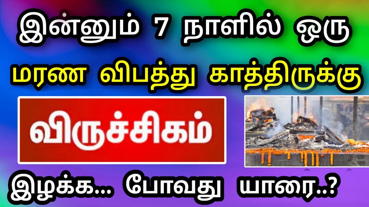 விருச்சிகம் ராசி : ஜனவரி & பிப்ரவரி மாத பலன் ! திடீர் ஆபத்து நெருங்குகிறது !