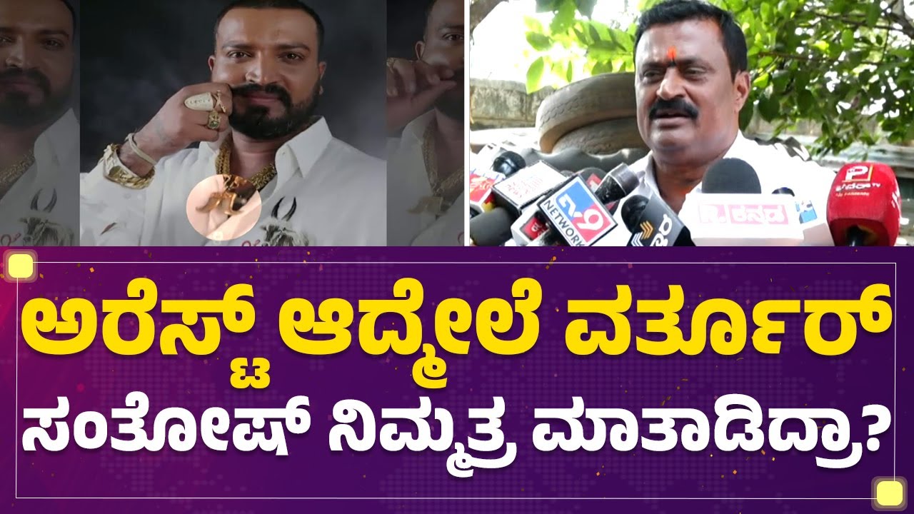 Varthur Santhosh​ ದೊಡ್ಡಪ್ಪ ಕೇಸ್​ ಬಗ್ಗೆ ಹೇಳಿದ್ದೇನು? | Ramesh | Bigg Boss Kannada Contestant