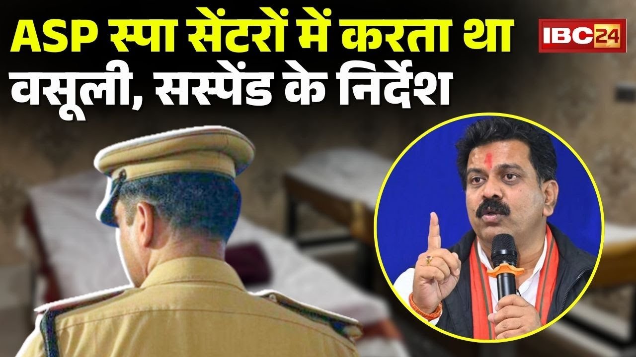 Bilaspur News: ASP accused of extortion from spa centers | Deputy CM gave instructions to suspend