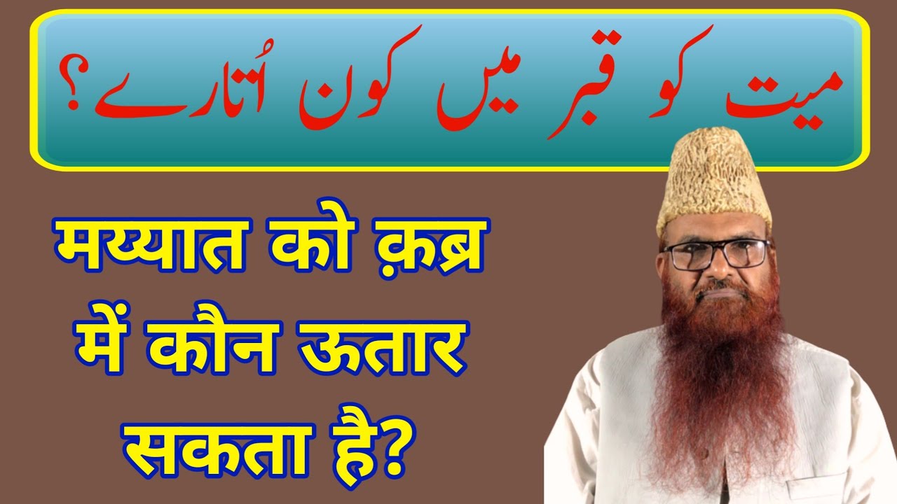 Mayyat ko Qabar me Kon Utare? by sheikh Razaullah Abdul karim madni