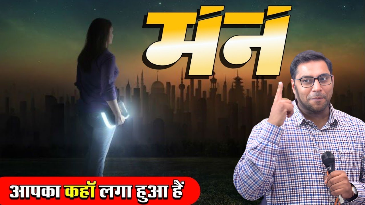 आपका मन कहाॅं लगा हुआ हैं || Where is your mind?॥ Suraj Premani ॥