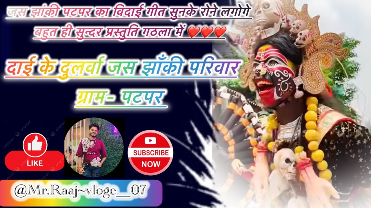#पटपर मान जाना दाई वो मान जा ना वो ॥ दाई के दुलर्वा जस झाँकी परिवार पटपर #jasjhankimahotsav #viral 