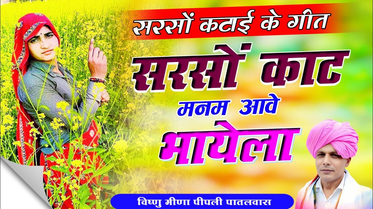 सरसों काट मनम आवे भायेला Vishnu Meena Pipli Patalwas || Trending Meena Song 