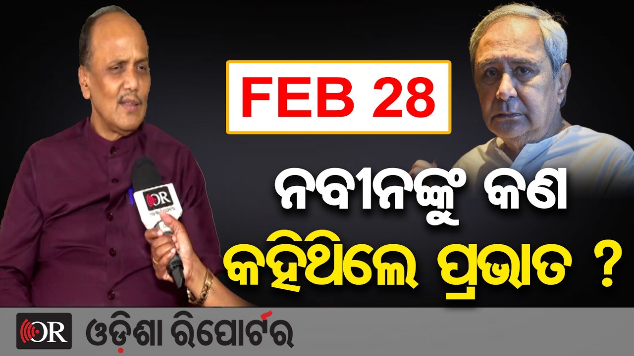 ଖୋଲି କହିଦେଲେ ପ୍ରଭାତ କାଲି ନବୀନ ନିବାସରେ ଘଟିଥିଲା କଣ | Odisha Reporter