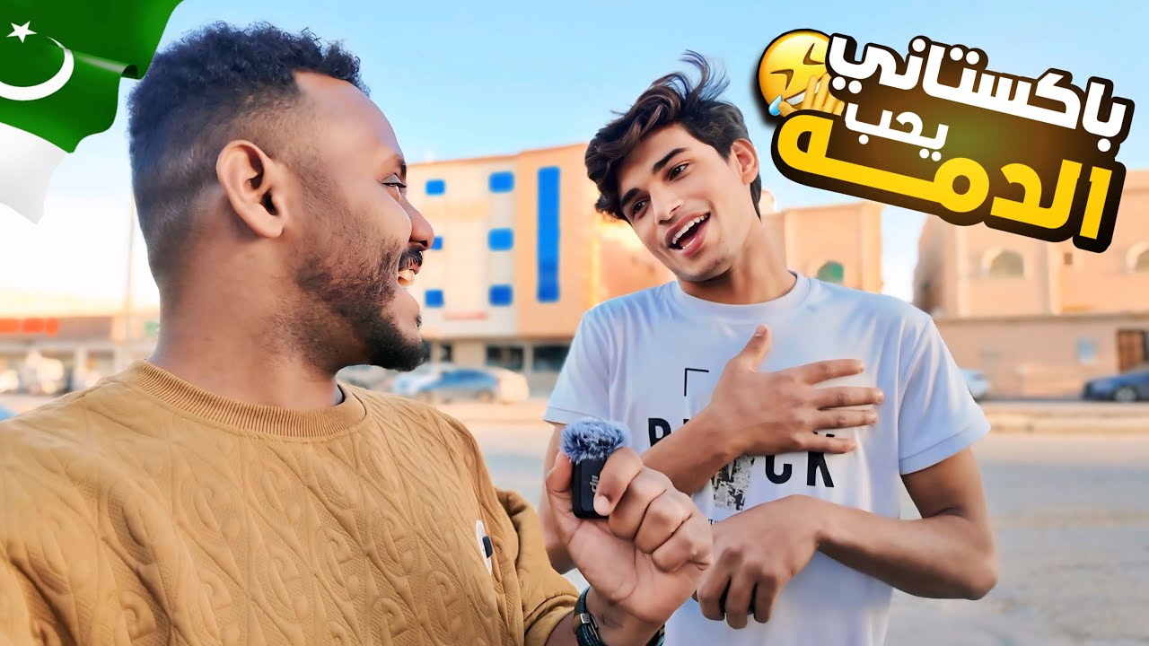 #فلوق 3 | باكستاني يرقص على الدمه الجنوبية 😂🇵🇰🔥!!
