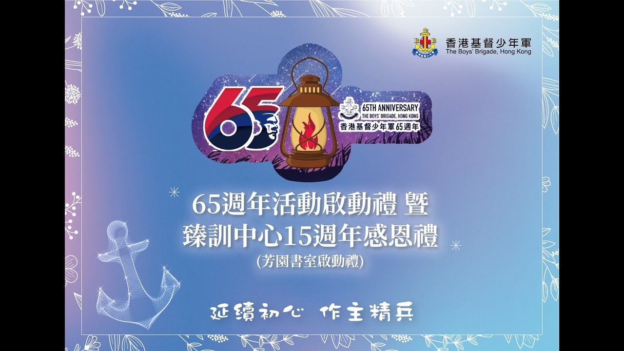 香港基督少年軍【65週年活動啟動禮 暨 臻訓中心15週年感恩禮】(芳園書室啟動禮)