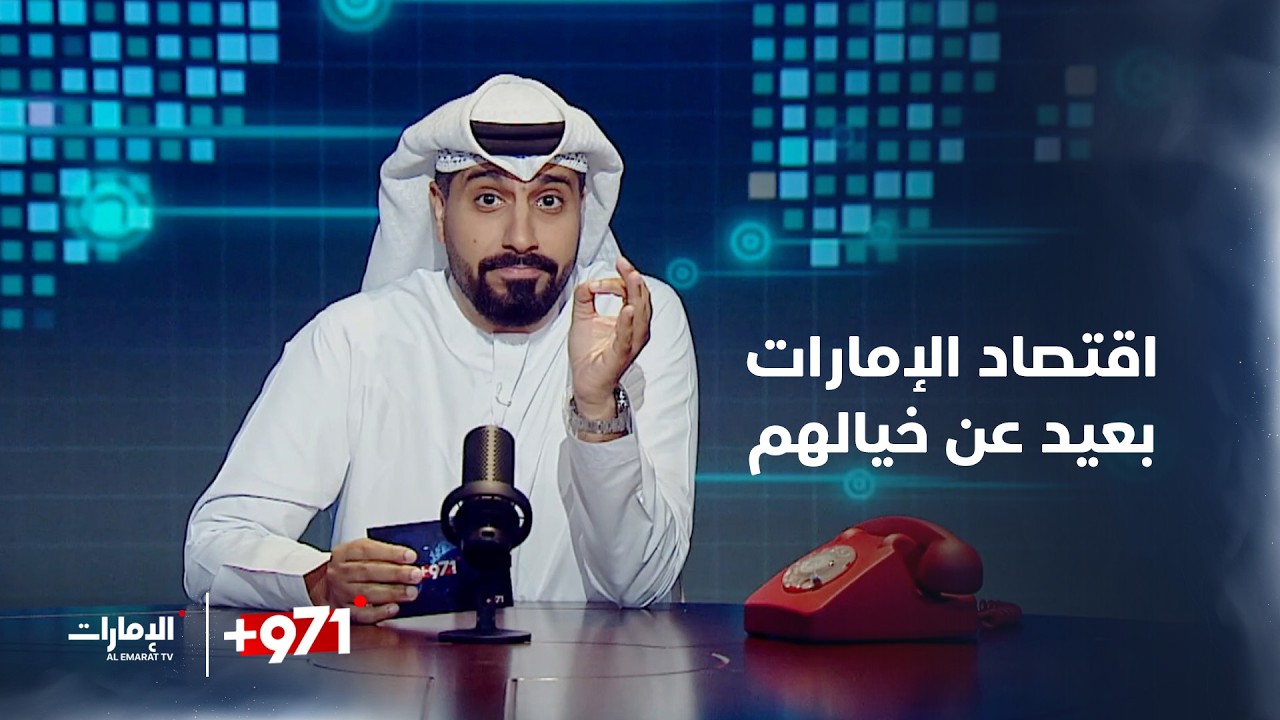 اقتصاد الإمارات بعيد عن خيالهم | #برنامج_971