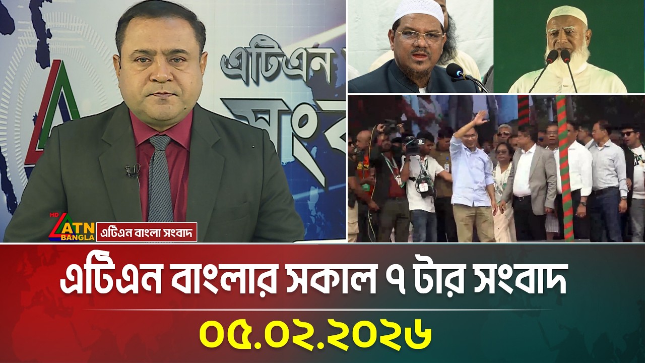 এটিএন বাংলার সকাল ৭ টার সংবাদ | 05.02.2026 | Today News | Morning News | Latest News | ATN Bangla
