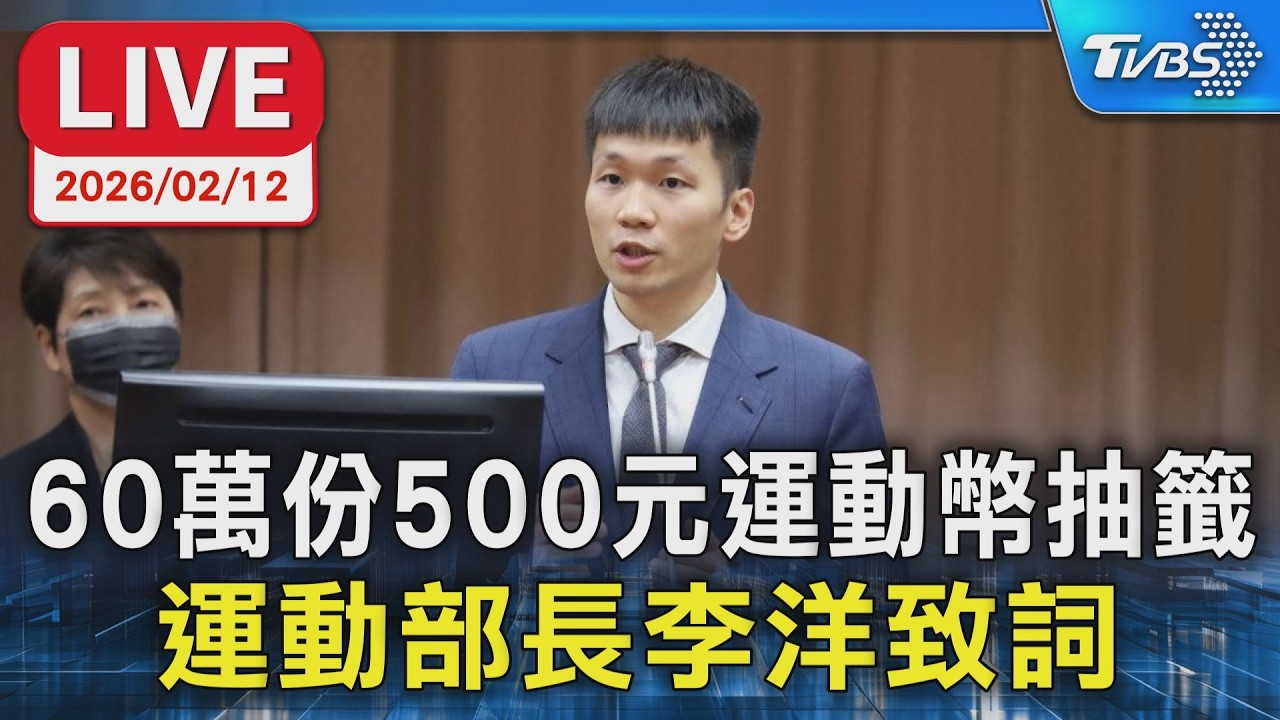 【LIVE】60萬份500元運動幣抽籤 運動部長李洋致詞