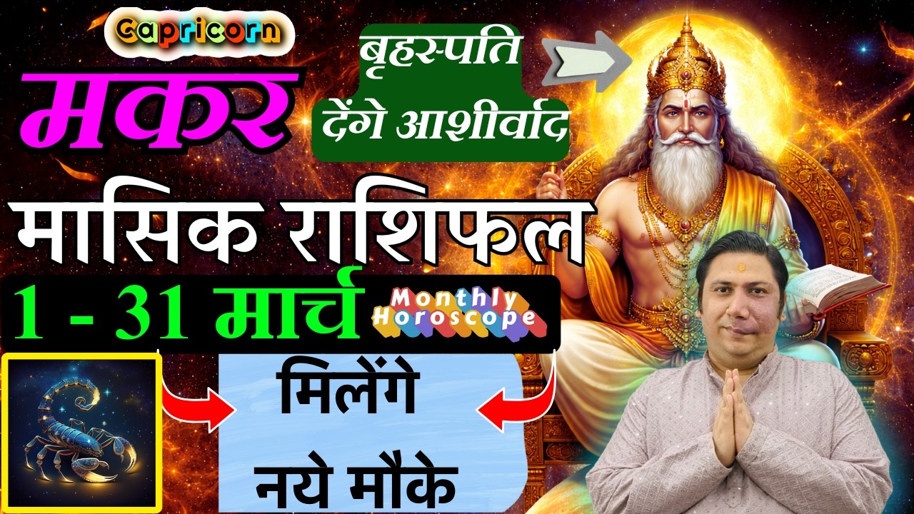 मकर राशि मार्च 2026 राशिफल | Makar Rashi March 2026 | CAPRICORN HOROSCOPE by AstroGuru Nikhil